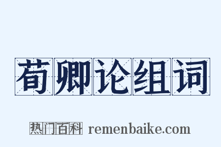荀卿论组词是什么意思的图片